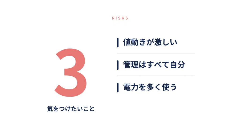 ビットコインで気をつけたい3つのこと:値動き・自己管理・電力