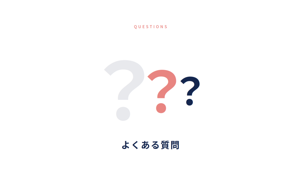 よくある質問のイメージ画像