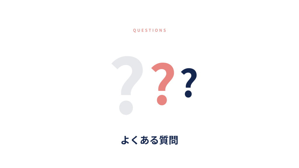 よくある質問のイメージ画像