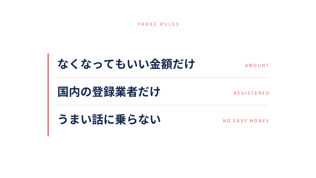仮想通貨の不安を小さくする3つのルール