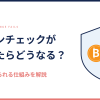 コインチェックが潰れたらお金はどうなるかを解説する記事のアイキャッチ