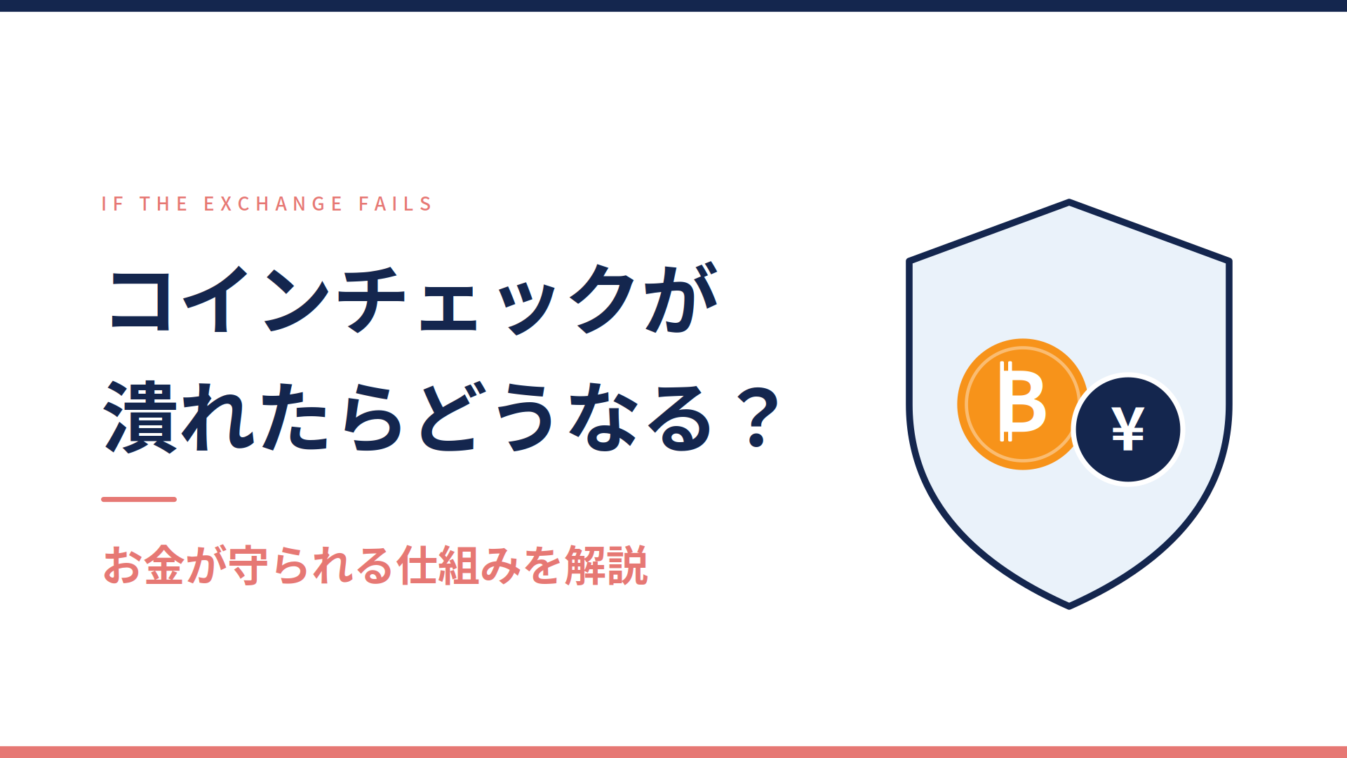 コインチェックが潰れたらお金はどうなるかを解説する記事のアイキャッチ