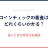 コインチェックの審査時間と遅いときの対処法を解説する記事のアイキャッチ