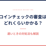 コインチェックの審査時間と遅いときの対処法を解説する記事のアイキャッチ