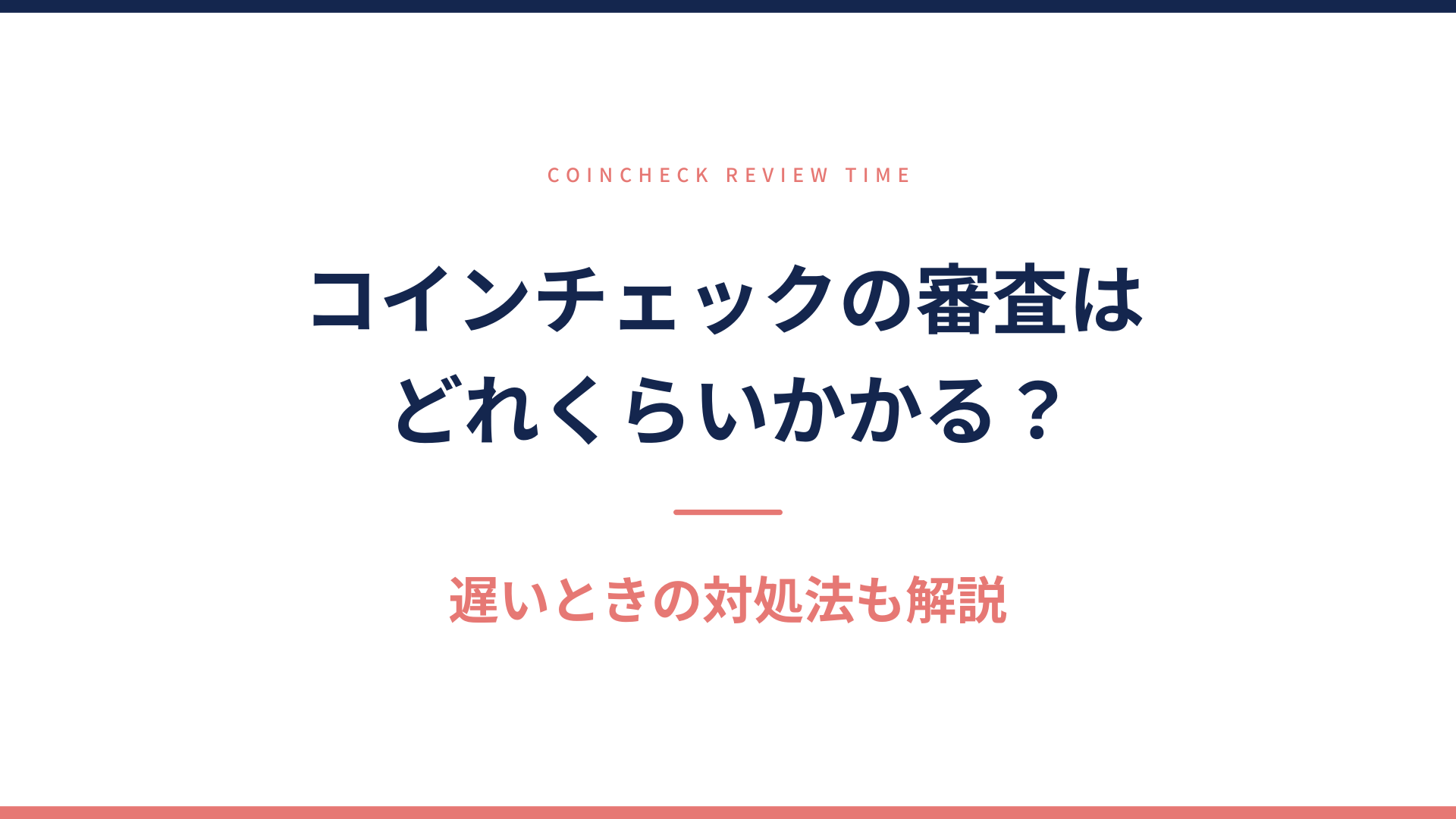 コインチェックの審査時間と遅いときの対処法を解説する記事のアイキャッチ