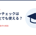 コインチェックは大学生でも使えるかを解説する記事のアイキャッチ
