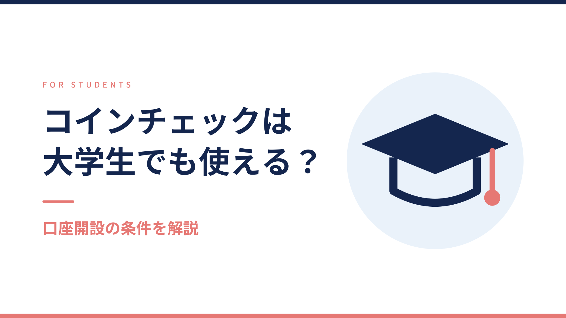 コインチェックは大学生でも使えるかを解説する記事のアイキャッチ