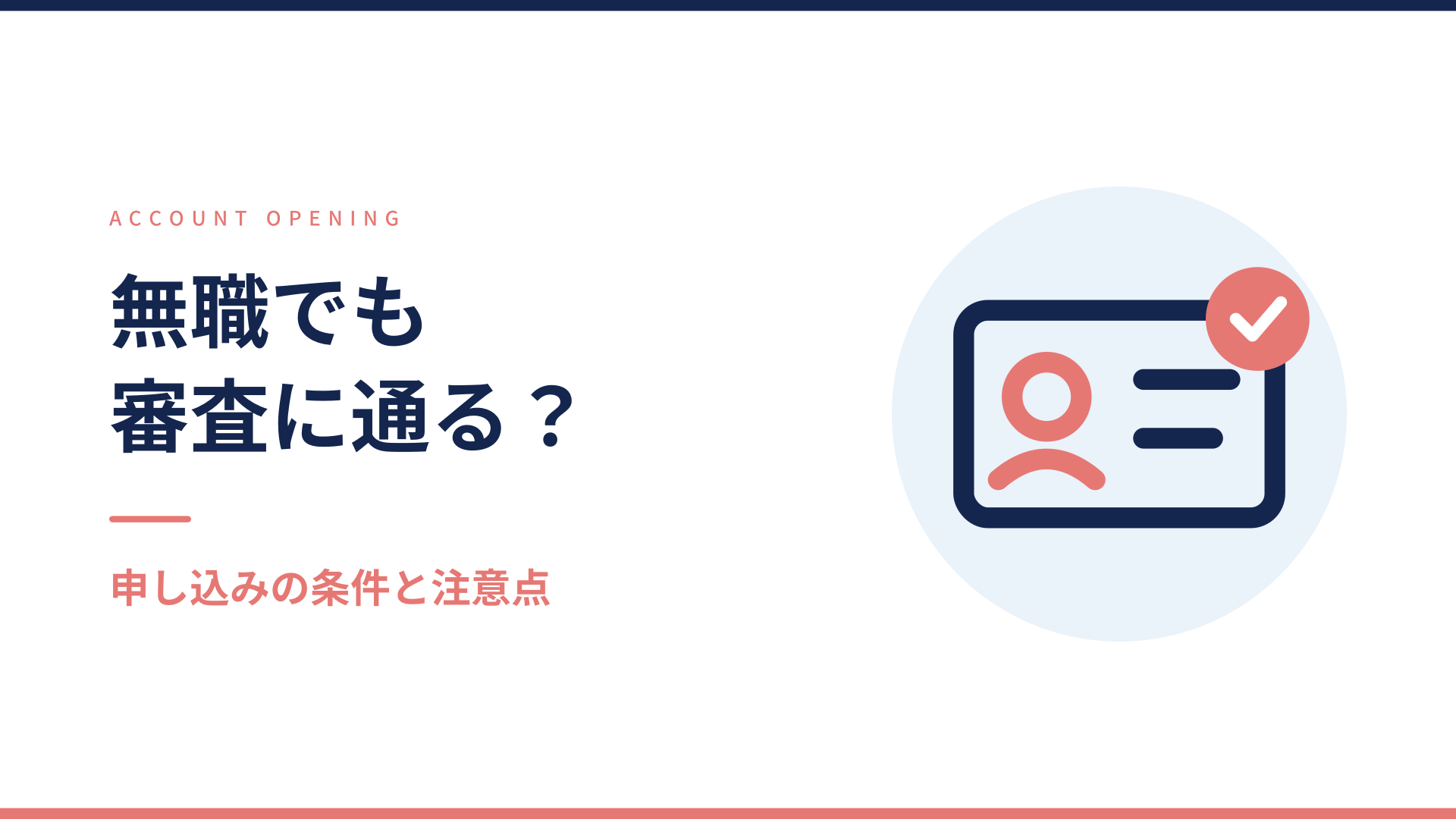 コインチェックは無職でも審査に通るかを解説する記事のアイキャッチ