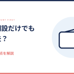 仮想通貨の口座開設だけしても大丈夫かを解説する記事のアイキャッチ