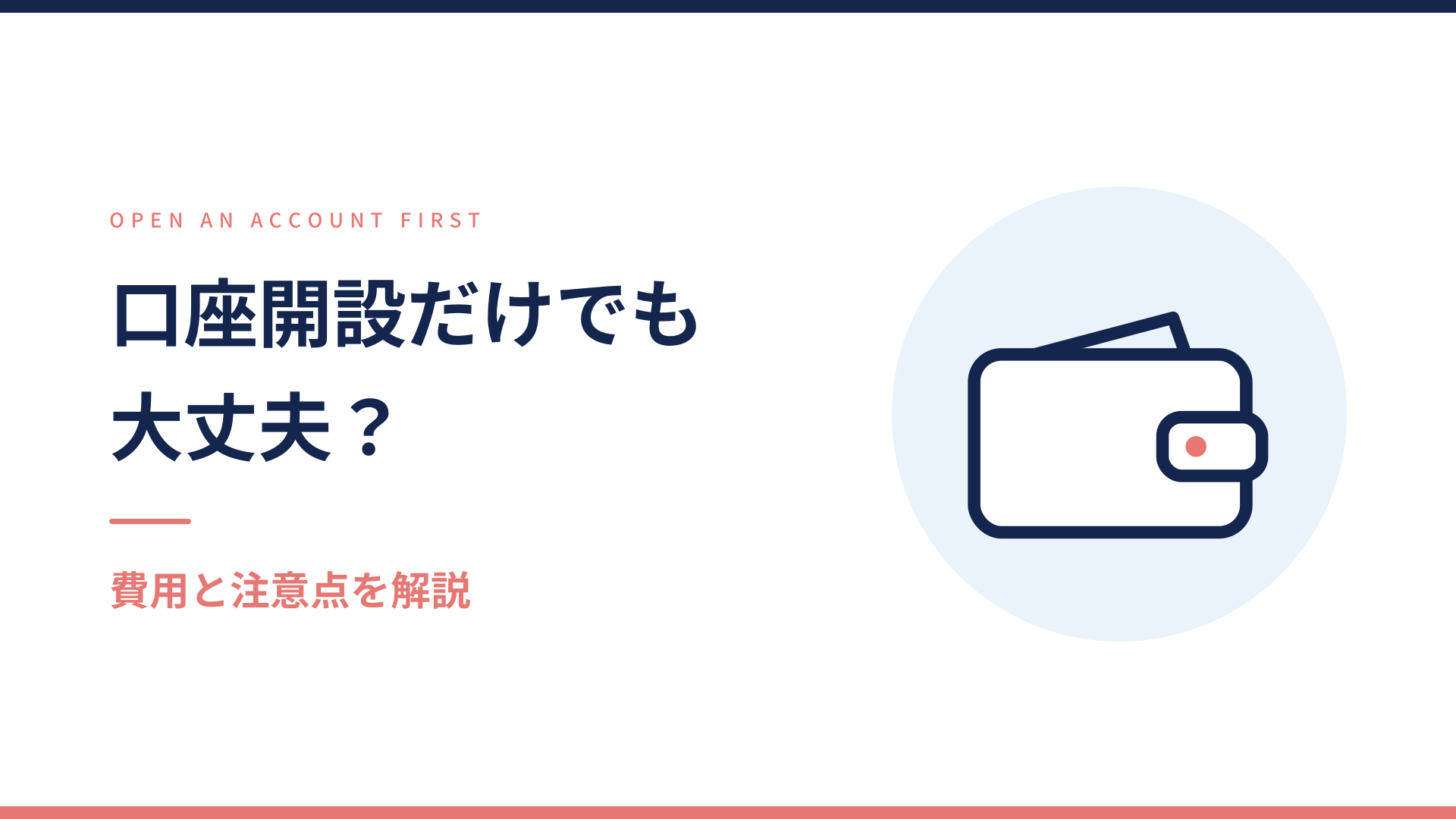 仮想通貨の口座開設だけしても大丈夫かを解説する記事のアイキャッチ
