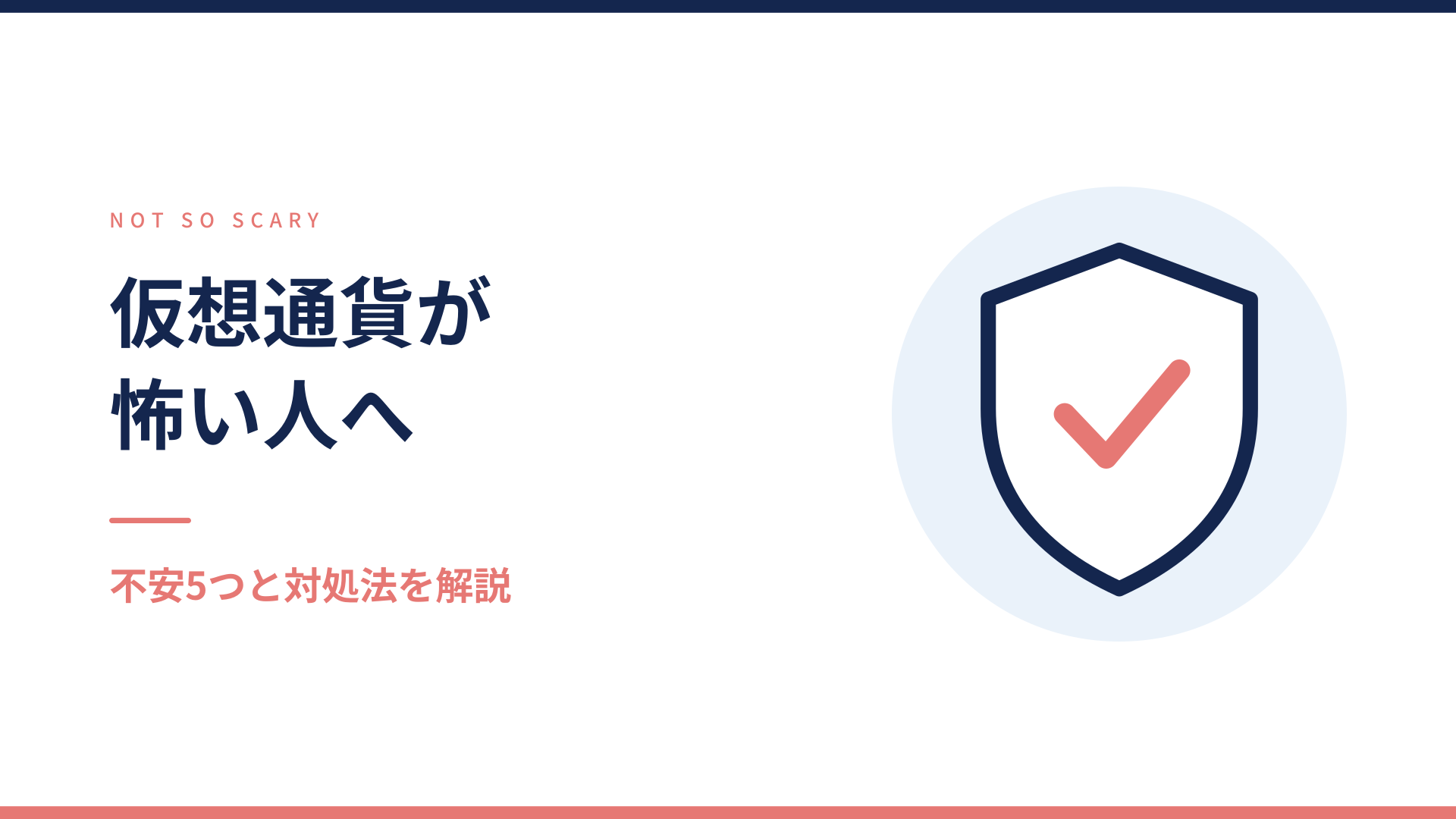 仮想通貨が怖いと感じる人に向けた記事のアイキャッチ