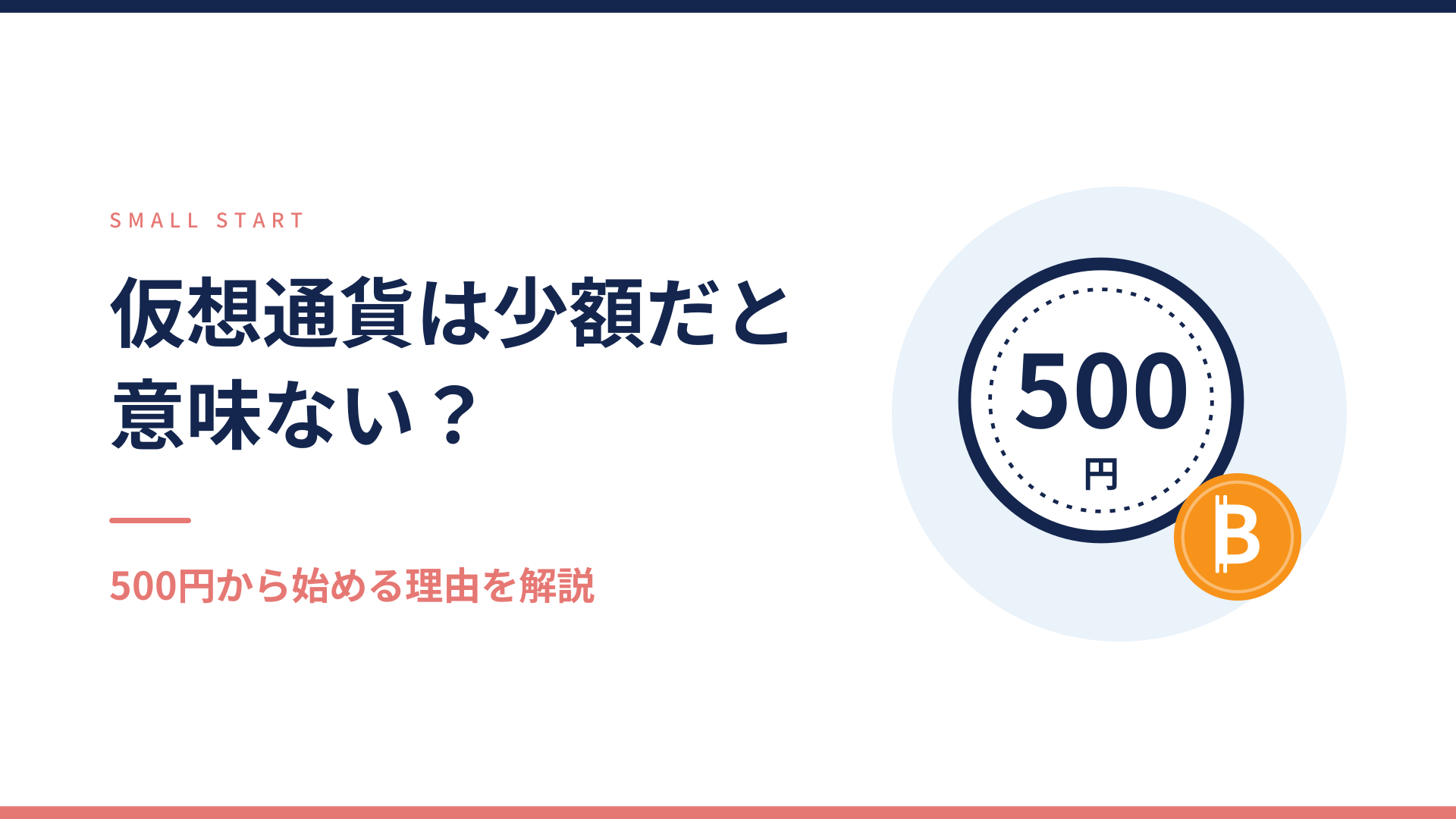仮想通貨は少額だと意味ないのかを解説する記事のアイキャッチ