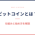 ビットコインとは？仕組みと始め方を解説