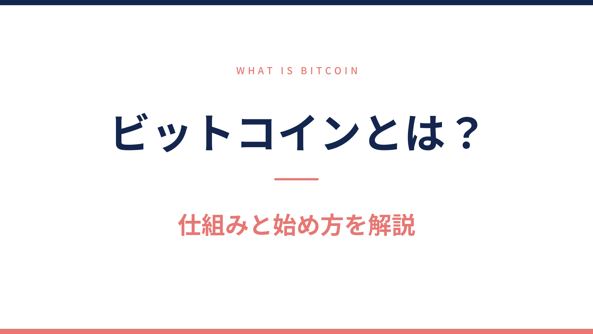 ビットコインとは？仕組みと始め方を解説